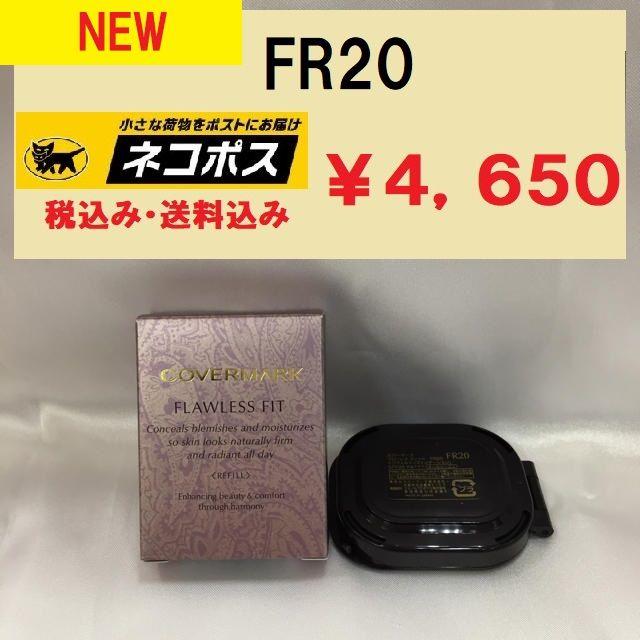 カバーマーク　フローレスフィット　FR20　新品未使用品　正規代理店　送料無料