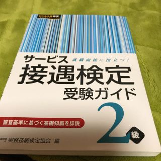 「サービス接遇検定受験ガイド2級 就職面接に役立つ!」(資格/検定)