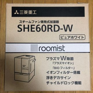 新品 三菱重工 スチームファン蒸発式加湿器 ピュアホワイト　SHE60RD-W(加湿器/除湿機)