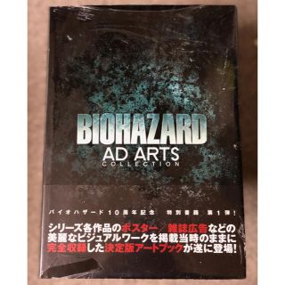 カプコン(CAPCOM)の【貴重本・新品未開封】 BIOHAZARD AD ARTS COLLECTION(その他)