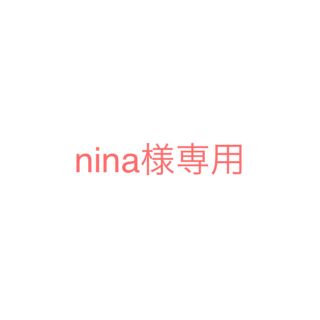 nina様専用(その他)