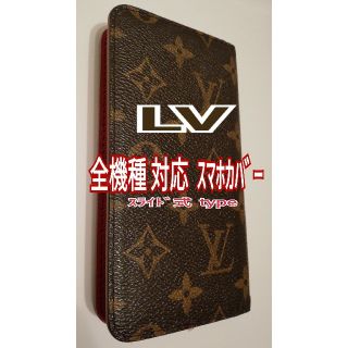 LOUIS VUITTON - 全機種対応LOUISVUITTON モノグラム スマホ ...