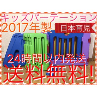 ニホンイクジ(日本育児)の2017年製 日本育児 キッズパーテーション カラフルカラー 送料無料☆ミ(ベビーサークル)