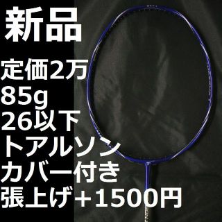 トアルソン(TOALSON)の新品オールカーボン製バドミントンラケット　トアルソンＣＰ５５(バドミントン)