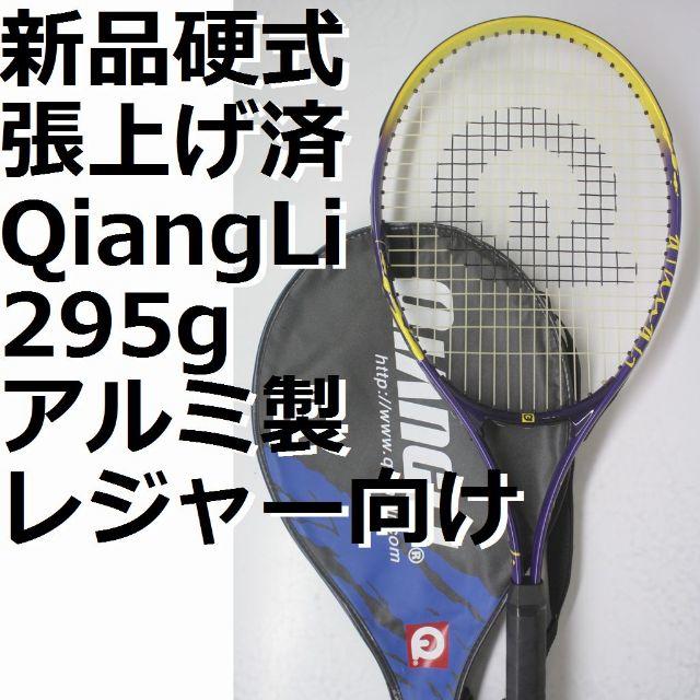 新品,硬式テニスラケット,張り上げ済 Qi
