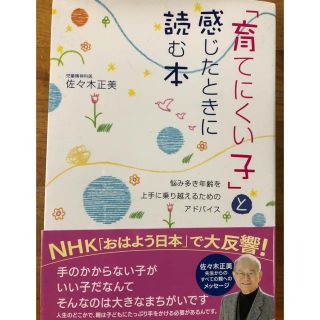 「育てにくい子」と感じた時に読む本(住まい/暮らし/子育て)