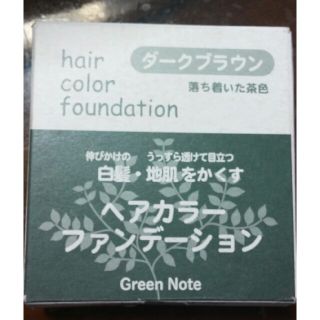 グリーンノート　ヘアカラーファンデーション(白髪染め)