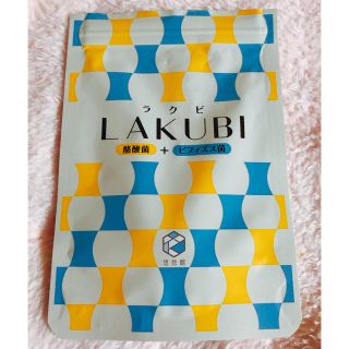 ラクビ LAKUBI お試し 8粒入り ダイエット(ダイエット食品)