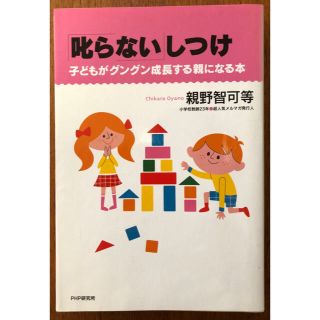 「叱らない」しつけ/親野 智可等(住まい/暮らし/子育て)