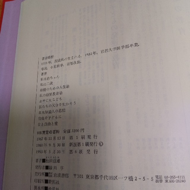 岩波書店(イワナミショテン)の育児の百科 エンタメ/ホビーの本(住まい/暮らし/子育て)の商品写真