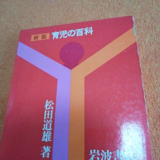 イワナミショテン(岩波書店)の育児の百科(住まい/暮らし/子育て)