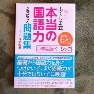 「ふくしま式「本当の国語力」が身につく問題集 小学生版ベーシック」(語学/参考書)