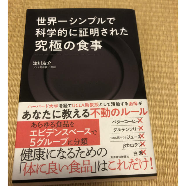 真虎様用 世界一シンプルで科学的に証明された究極の食事 エンタメ/ホビーの本(健康/医学)の商品写真