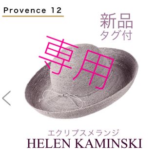 ヘレンカミンスキー(HELEN KAMINSKI)の【新品タグ付】プロヴァンス12 エクリプスメランジ★焼けないツバ広★値下げ！(麦わら帽子/ストローハット)