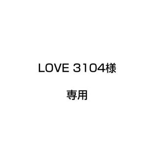 アラシ(嵐)のLOVE3104様　専用(パーカー)