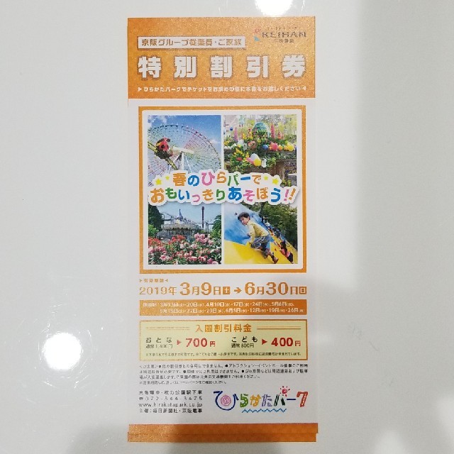 ひらかたパーク特別割引チケット チケットの施設利用券(遊園地/テーマパーク)の商品写真