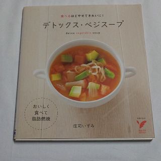 デトックス・ベジスープ : 食べるほどやせてきれいに!/庄司 いずみ(住まい/暮らし/子育て)