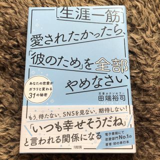 生涯一筋 愛されたかったら彼のためを全部やめなさい 田端裕司(ノンフィクション/教養)