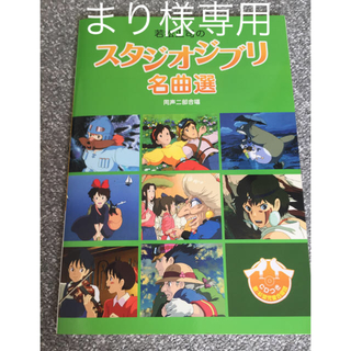 ジブリ(ジブリ)のスタジオジブリ 名曲選 同声二部合唱(ポピュラー)