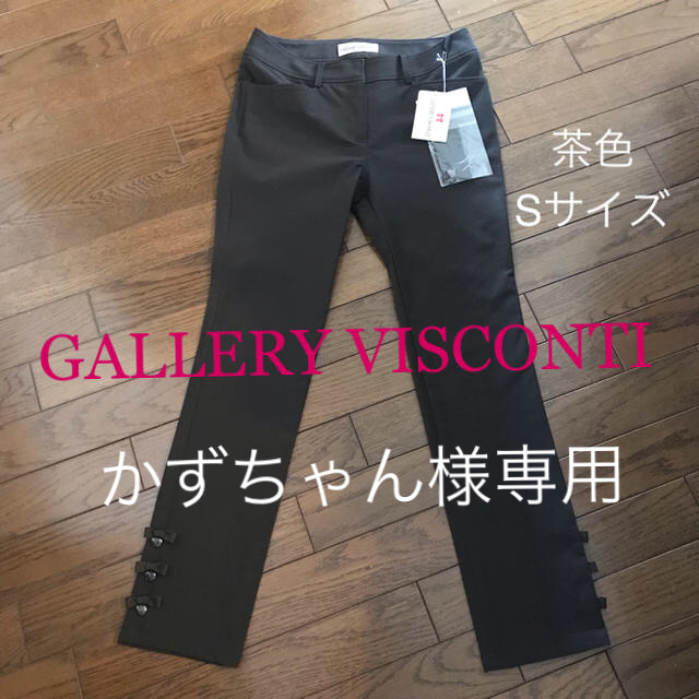 GALLERY VISCONTI(ギャラリービスコンティ)の新品GALLERY VISCONTIギャラリービスコンティパンツ レディースのパンツ(カジュアルパンツ)の商品写真