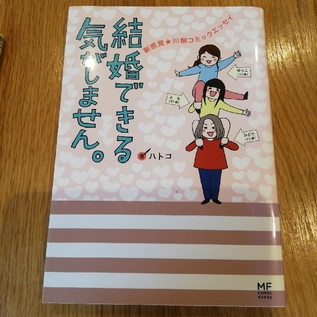 角川書店(カドカワショテン)の結婚できる気がしません。
新感覚★川柳コミックエッセイ エンタメ/ホビーの漫画(女性漫画)の商品写真