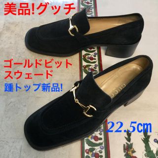 グッチ(Gucci)の美品!グッチ ゴールドホースビット スウェード チャンキーヒール 22.5㎝(ハイヒール/パンプス)