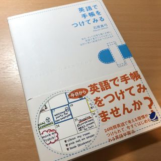 英語で手帳をつけてみる  石原真弓(語学/参考書)