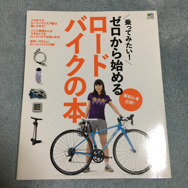 エイ出版社(エイシュッパンシャ)の【エイ出版社】ゼロから始めるロードバイクの本 エンタメ/ホビーの本(趣味/スポーツ/実用)の商品写真