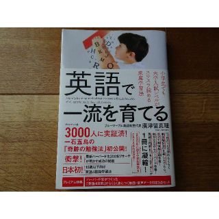 ダイヤモンドシャ(ダイヤモンド社)の美品！送料込み☆英語で一流を育てる(趣味/スポーツ/実用)