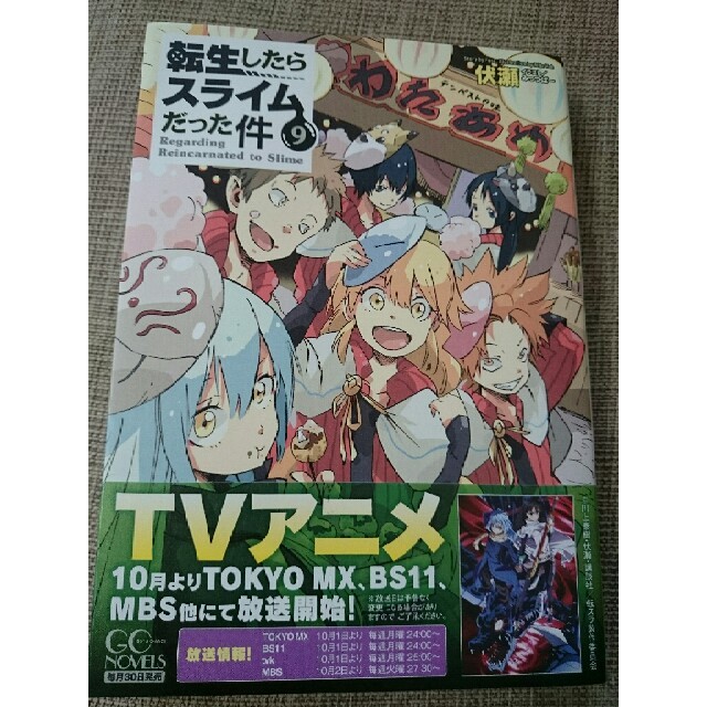 転生したらスライムだった件 9巻 小説版の通販 By ゆうじ S Shop ラクマ 転生したらスライムだった件 9巻 小説版の通販 By ゆうじ S Shop ラクマ