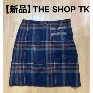 ザショップティーケー(THE SHOP TK)の【新品】THE SHOP  TK ザショップティーケー　スカート　(ひざ丈スカート)