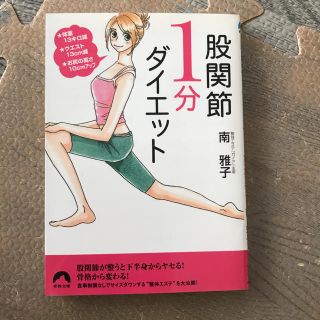 「股関節1分ダイエット 体重13キロ減★ウエスト13cm減★お尻の高さ10cm(その他)