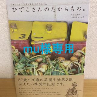 マガジンハウス(マガジンハウス)のひでこさんのたからもの。(住まい/暮らし/子育て)