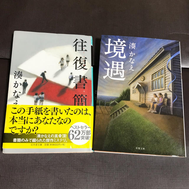 境遇 往復書簡  湊かなえ 2冊 エンタメ/ホビーの本(文学/小説)の商品写真