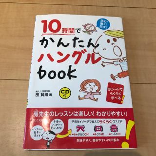 「10時間でかんたんハングルbook 読む!書く!話す!」(語学/参考書)