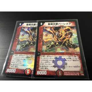 デュエルマスターズ 聖剣炎獣バーレスク 2枚セット 【B+】(シングルカード)