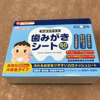 ワコウドウ(和光堂)の歯磨きシート(歯ブラシ/歯みがき用品)