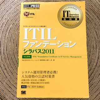 ショウエイシャ(翔泳社)のITIL 参考書(語学/参考書)