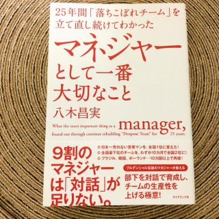 ダイヤモンドシャ(ダイヤモンド社)のマネージャーとして1番大切なこと(ビジネス/経済)