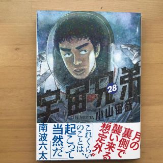 コウダンシャ(講談社)の宇宙兄弟  ２８巻(少年漫画)