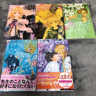 ショウガクカン(小学館)の虹、甘えてよ。 1〜5巻既刊全巻(全巻セット)