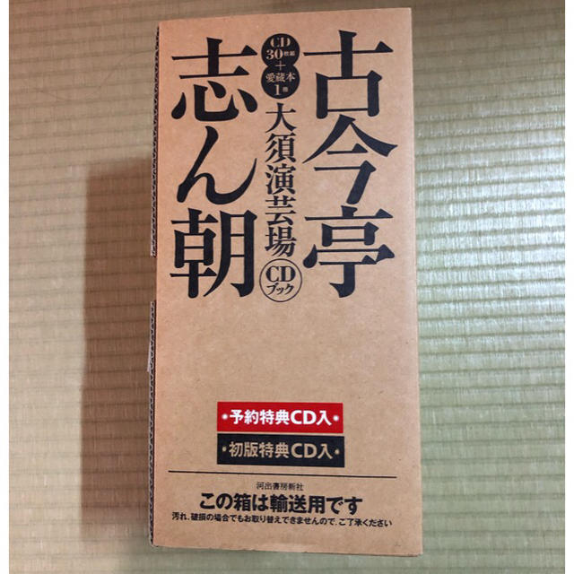 古今亭志ん朝・大須演芸場CDブック初回予約特典版 エンタメ/ホビーのCD(演芸/落語)の商品写真