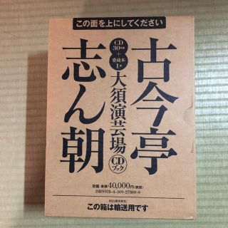 古今亭志ん朝・大須演芸場CDブック初回予約特典版の通販 by
