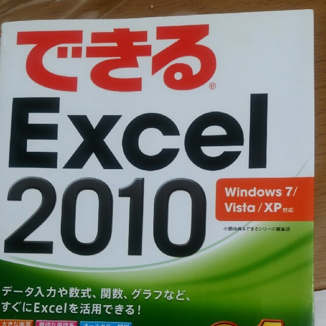 できるExcel 2010 エンタメ/ホビーの本(コンピュータ/IT)の商品写真