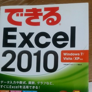 できるExcel 2010(コンピュータ/IT)