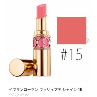 イヴサンローランボーテ(Yves Saint Laurent Beaute)のイヴ・サンローランのルージュ ヴォリュプテシャイン #no.15(口紅)