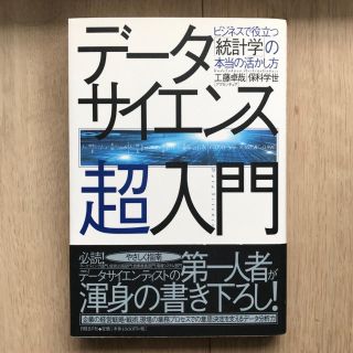 データサイエンス超入門 ビジネスで役立つ「統計学」の本当の活かし方(ビジネス/経済)