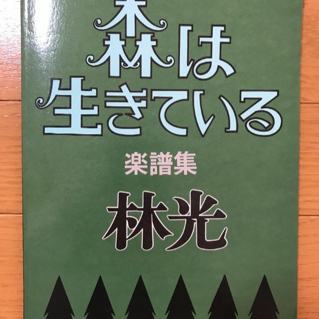 森は生きている 楽譜集 楽器のスコア/楽譜(童謡/子どもの歌)の商品写真