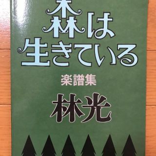 森は生きている 楽譜集(童謡/子どもの歌)