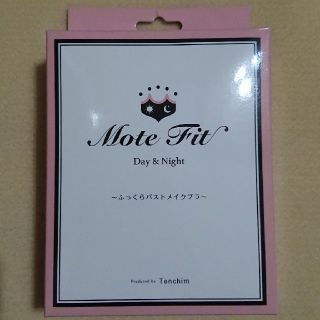 りくゆあ様専用 モテフィット(ブラ)